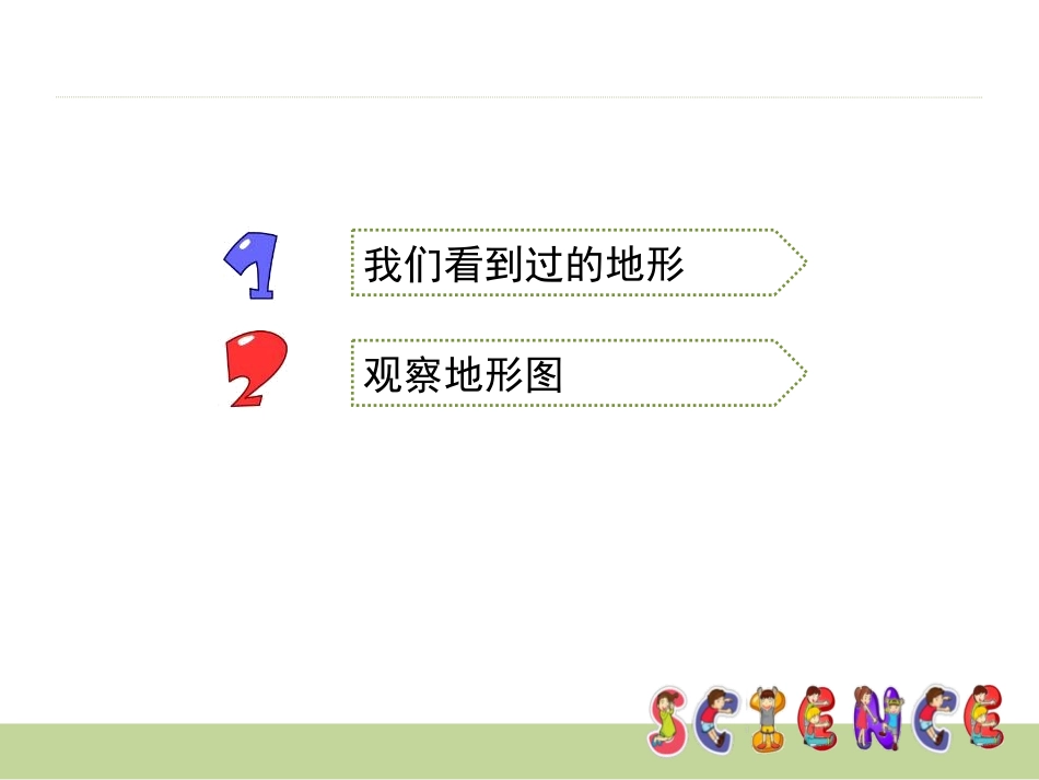 《地球表面的地形》地球表面及其变化PPT课件[教科版五年级科学]_第2页