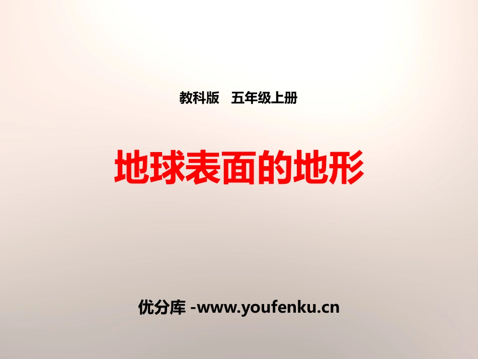 《地球表面的地形》地球表面及其变化PPT课件[教科版五年级科学]_第1页