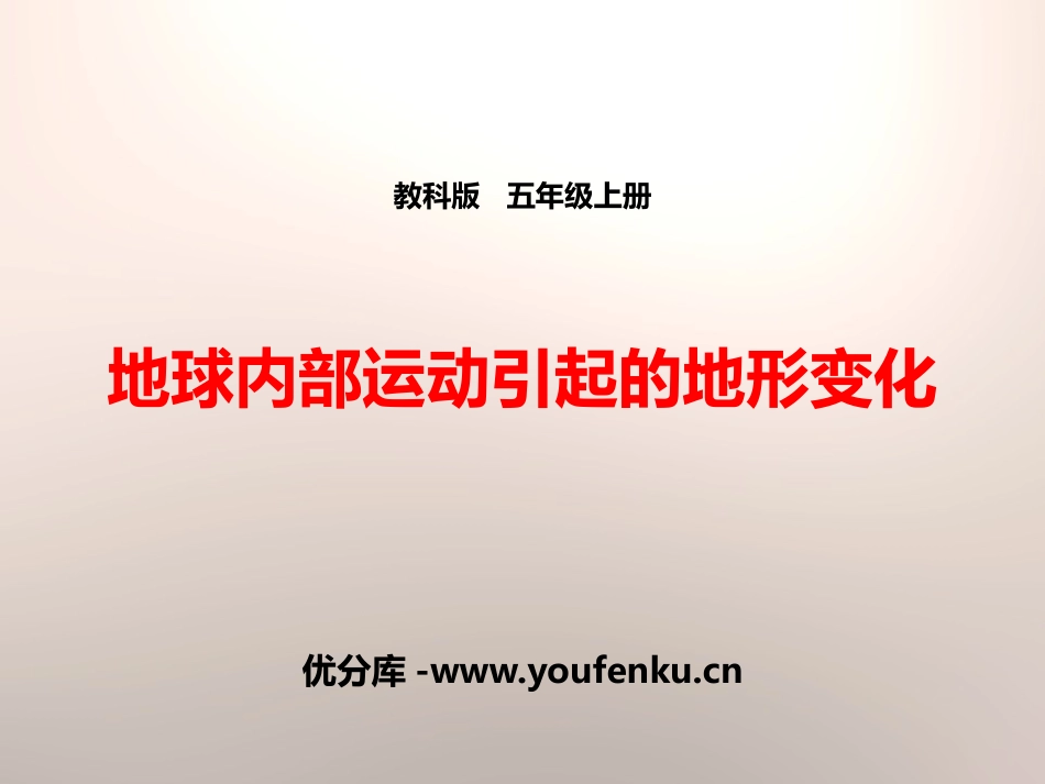 《地球内部运动引起的地形变化》地球表面及其变化PPT课件_第1页
