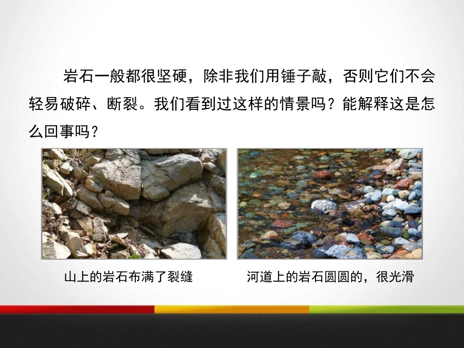 《岩石会改变模样吗》地球表面及其变化PPT课件[教科版五年级科学]_第2页