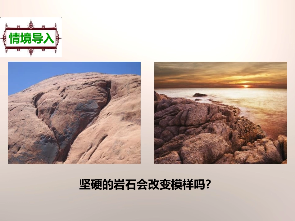 《岩石会改变模样吗》地球表面及其变化PPT课件[教科版五年级科学]_第3页