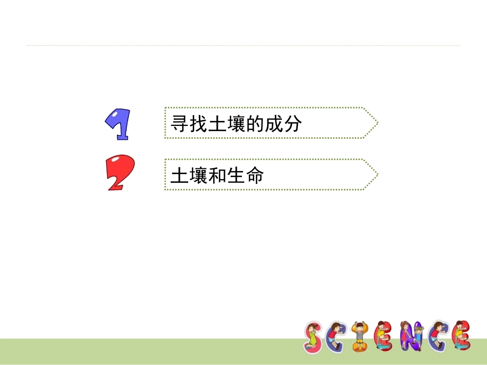 《土壤中有什么》地球表面及其变化PPT课件[教科版五年级科学]_第3页