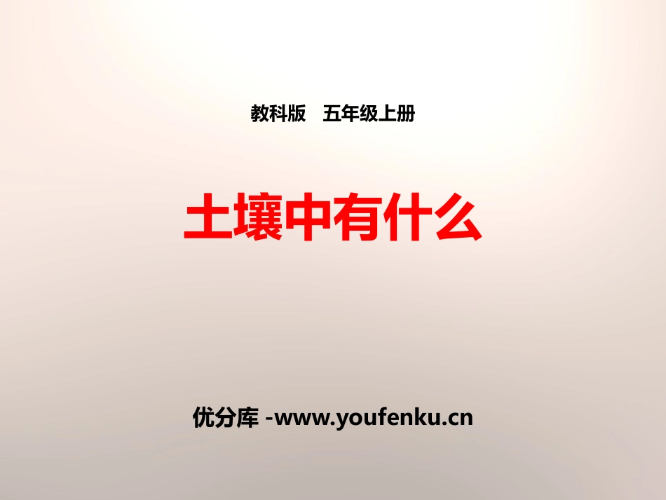 《土壤中有什么》地球表面及其变化PPT课件[教科版五年级科学]_第1页