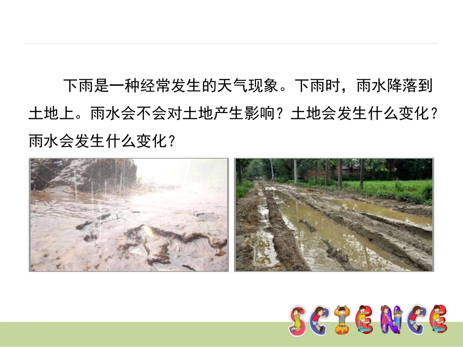 《雨水对土地的侵蚀》地球表面及其变化PPT课件[教科版五年级科学]_第2页