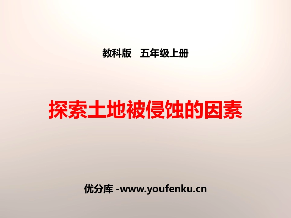 《探索土地被侵蚀的因素》地球表面及其变化PPT课件_第1页