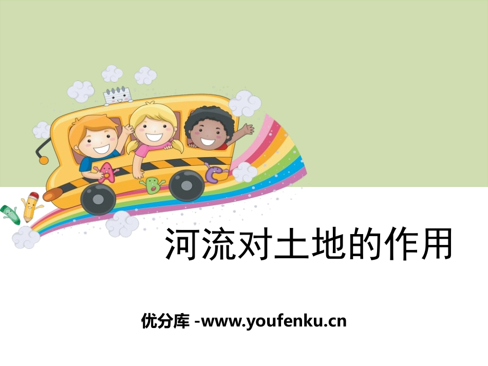 《河流对土地的作用》地球表面及其变化PPT课件[教科版五年级科学]_第1页