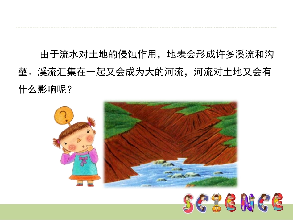 《河流对土地的作用》地球表面及其变化PPT课件[教科版五年级科学]_第2页