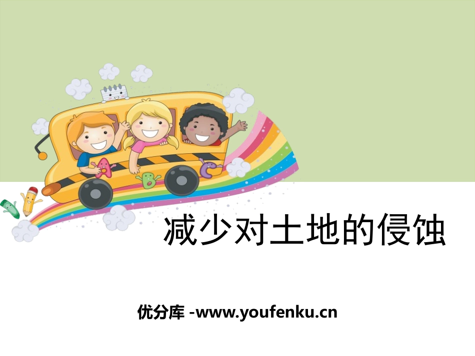 《减少对土地的侵蚀》地球表面及其变化PPT课件[教科版五年级科学]_第1页