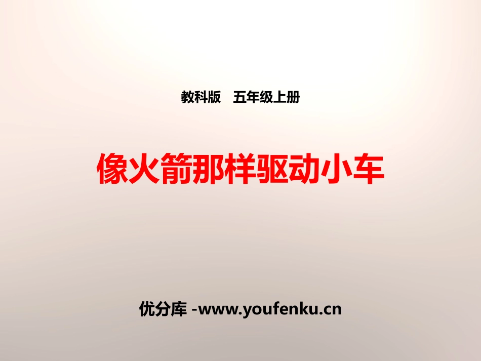 《像火箭那样驱动小车》运动和力PPT课件[教科版五年级科学]_第1页
