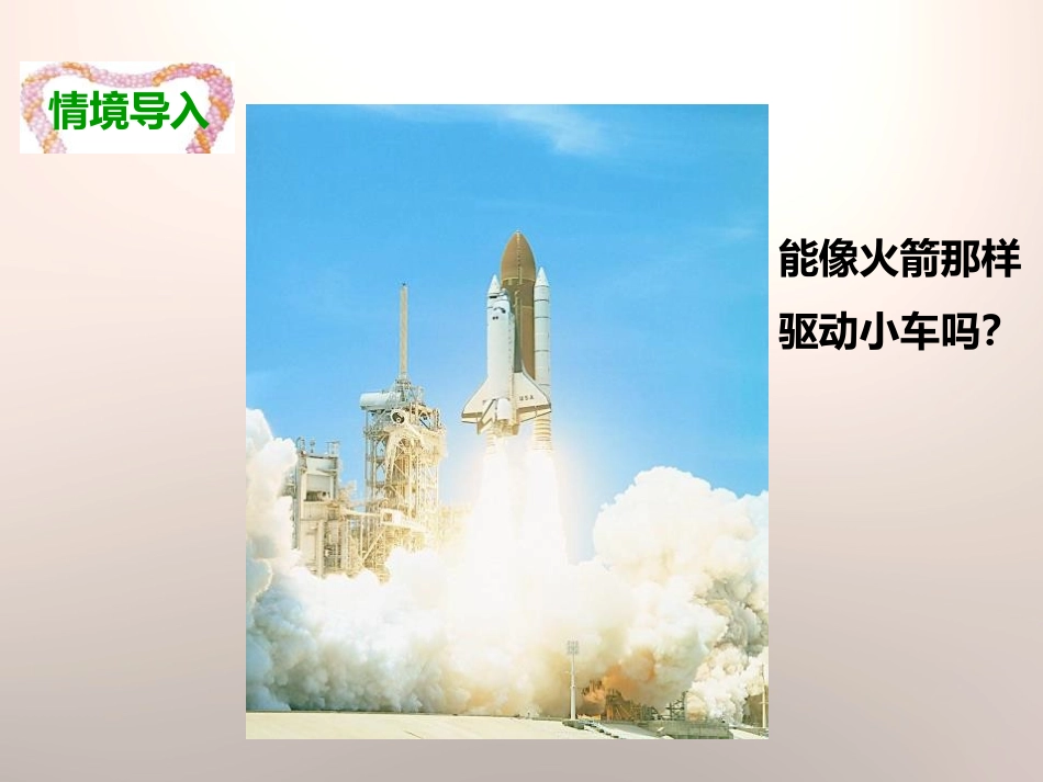 《像火箭那样驱动小车》运动和力PPT课件[教科版五年级科学]_第3页