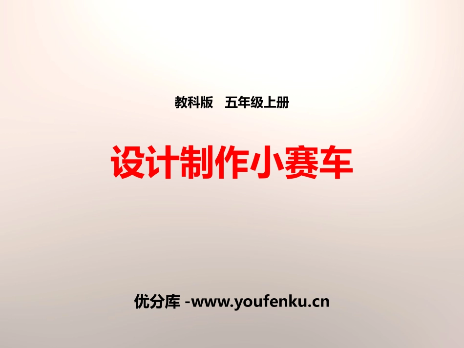 《设计制作小赛车》运动和力PPT课件[教科版五年级科学上册]_第1页