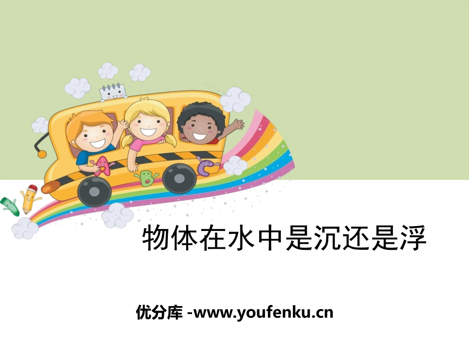 《物体在水中是沉还是浮》沉和浮PPT课件[教科版五年级科学]_第1页