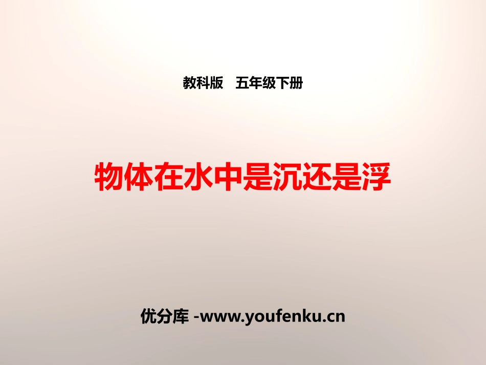 《物体在水中是沉还是浮》沉和浮PPT课件[教科版五年级科学]_第1页