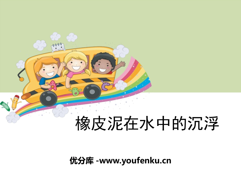《橡皮泥在水中的沉浮》沉和浮PPT课件[教科版五年级科学]_第1页