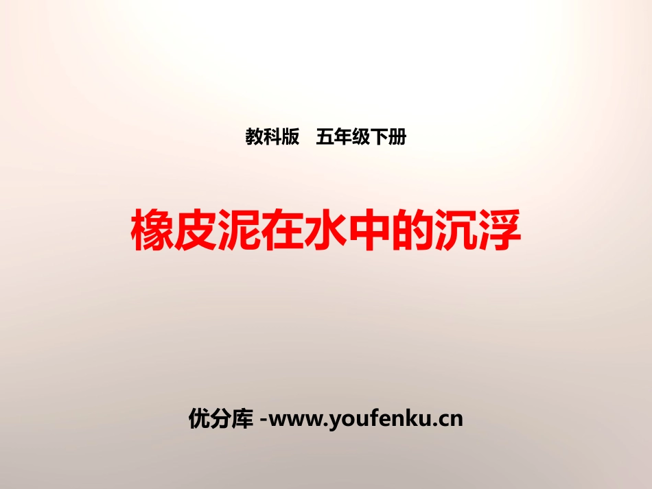 《橡皮泥在水中的沉浮》沉和浮PPT课件[教科版五年级科学]_第1页