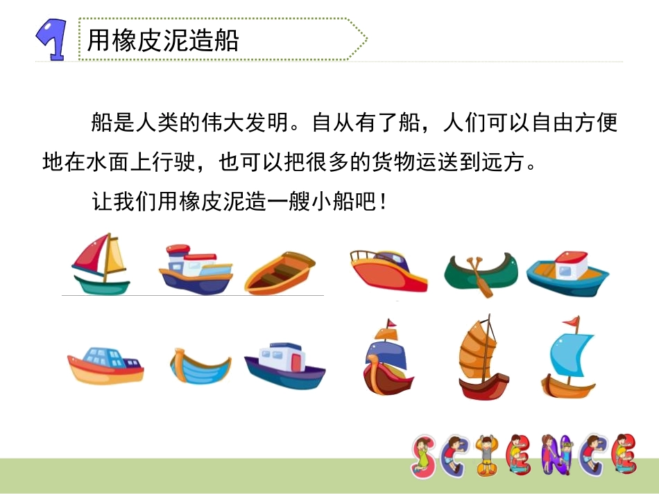 《造一艘小船》沉和浮PPT课件[教科版五年级科学下册]_第3页