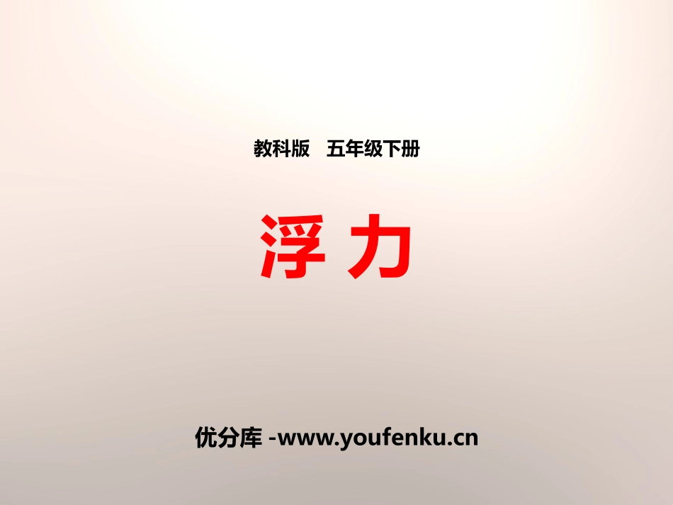 《浮力》沉和浮PPT课件[教科版五年级科学下册]_第1页