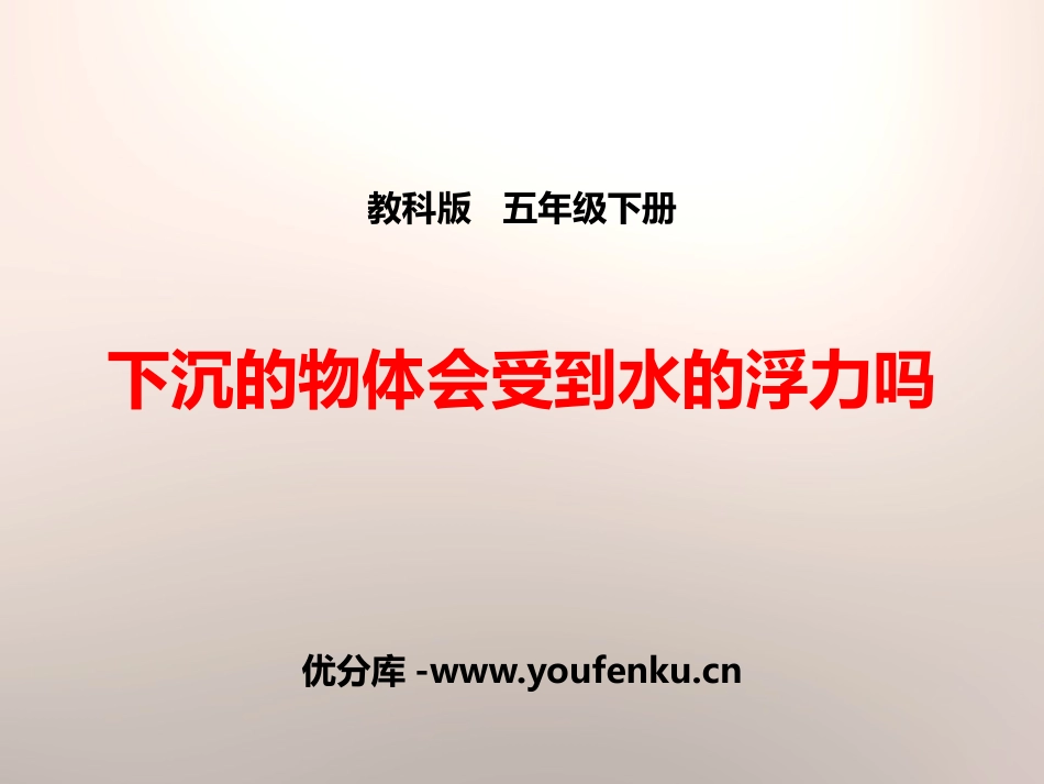 《下沉的物体会受到水的浮力吗》沉和浮PPT课件[教科版五年级科学]_第1页