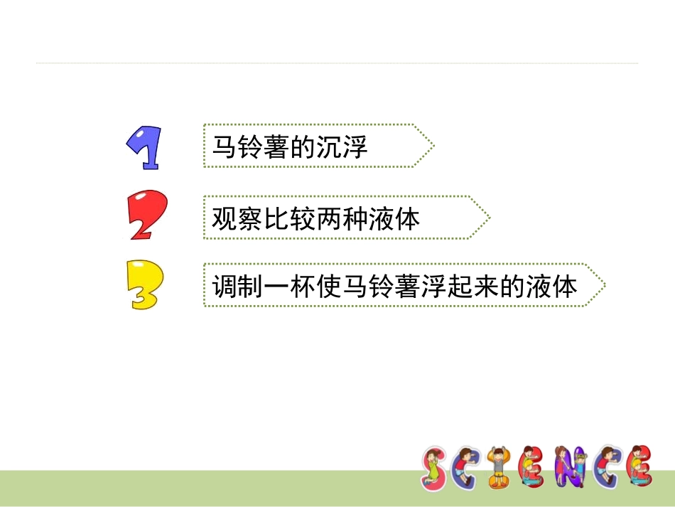 《马铃薯在液体中的沉浮》沉和浮PPT课件[教科版五年级科学]_第2页