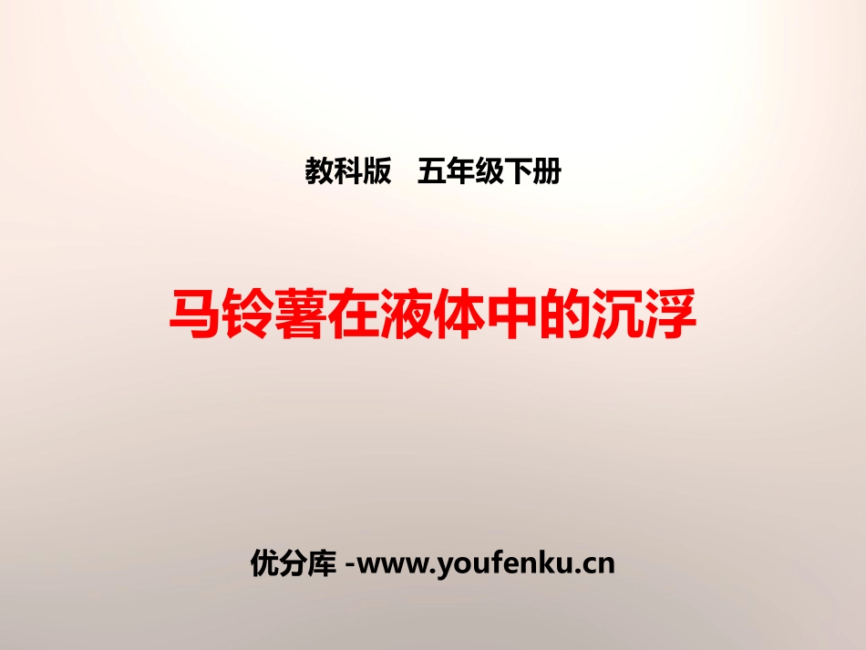 《马铃薯在液体中的沉浮》沉和浮PPT课件[教科版五年级科学]_第1页