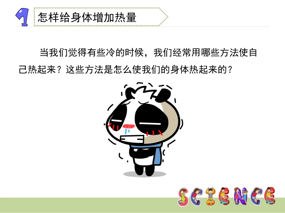 《热起来了》热PPT课件[教科版五年级科学下册]_第3页