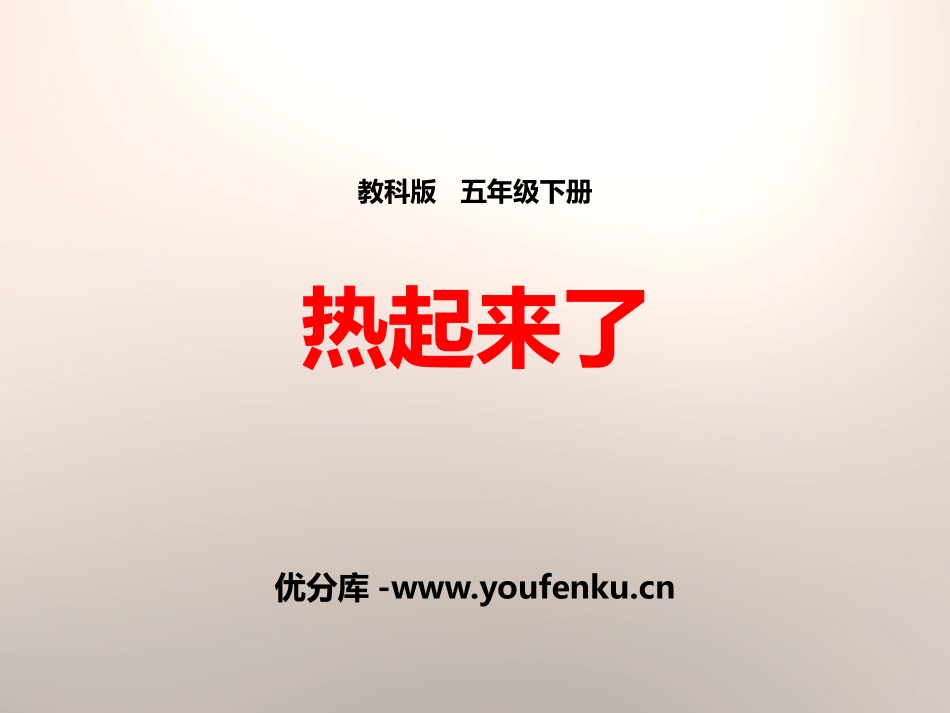 《热起来了》热PPT课件[教科版五年级科学下册]_第1页