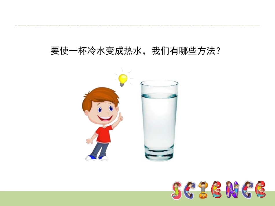 《给冷水加热》热PPT课件[教科版五年级科学下册]_第2页