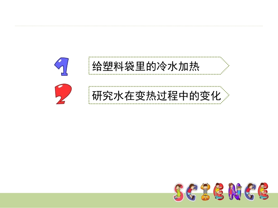 《给冷水加热》热PPT课件[教科版五年级科学下册]_第3页