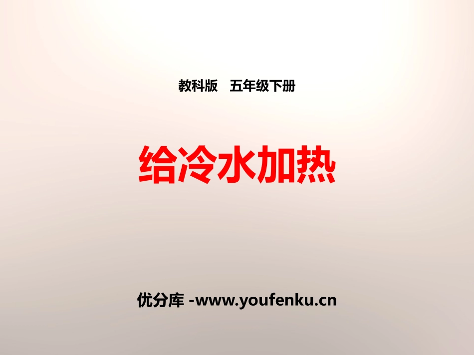 《给冷水加热》热PPT课件[教科版五年级科学下册]_第1页