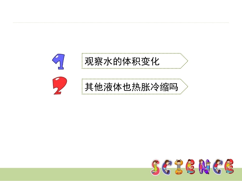 《液体的热胀冷缩》热PPT课件[教科版五年级科学下册]_第2页