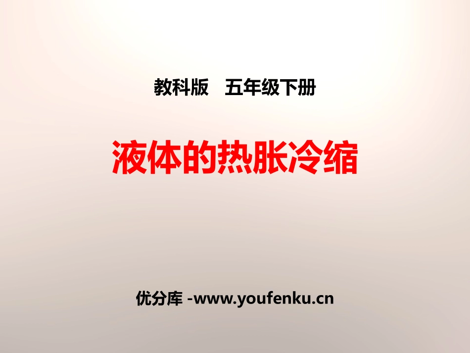 《液体的热胀冷缩》热PPT课件[教科版五年级科学下册]_第1页
