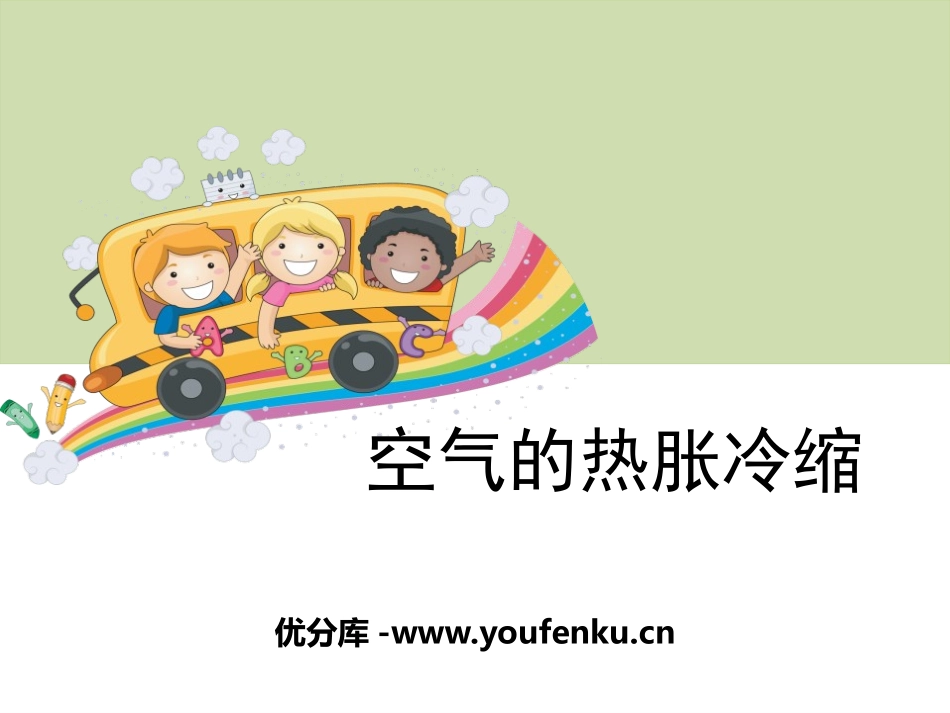《空气的热胀冷缩》热PPT课件[教科版五年级科学下册]_第1页