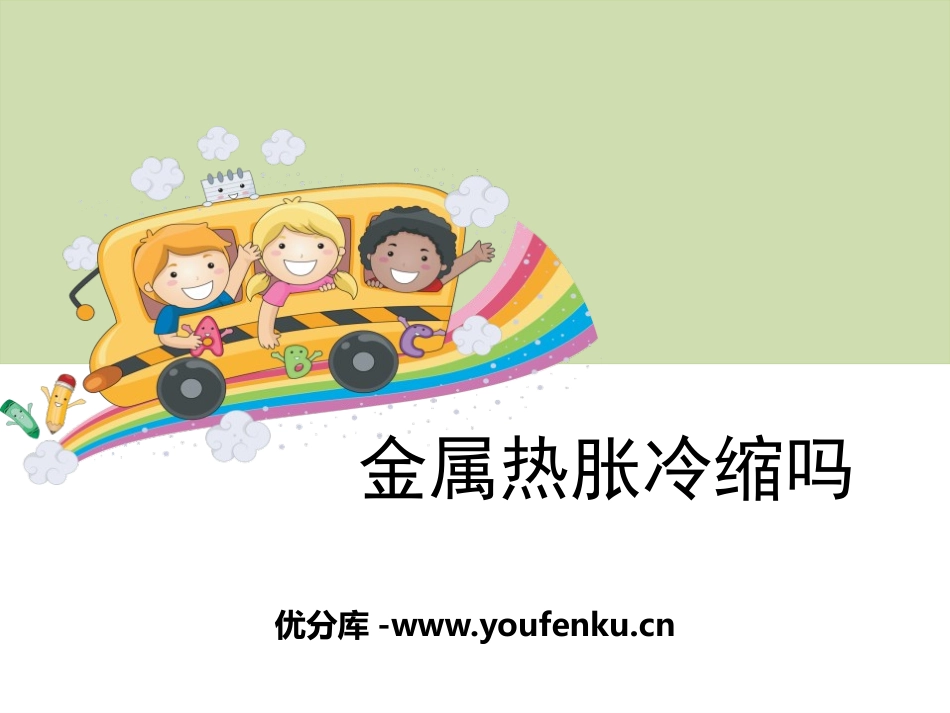 《金属热胀冷缩吗》热PPT课件[教科版五年级科学下册]_第1页