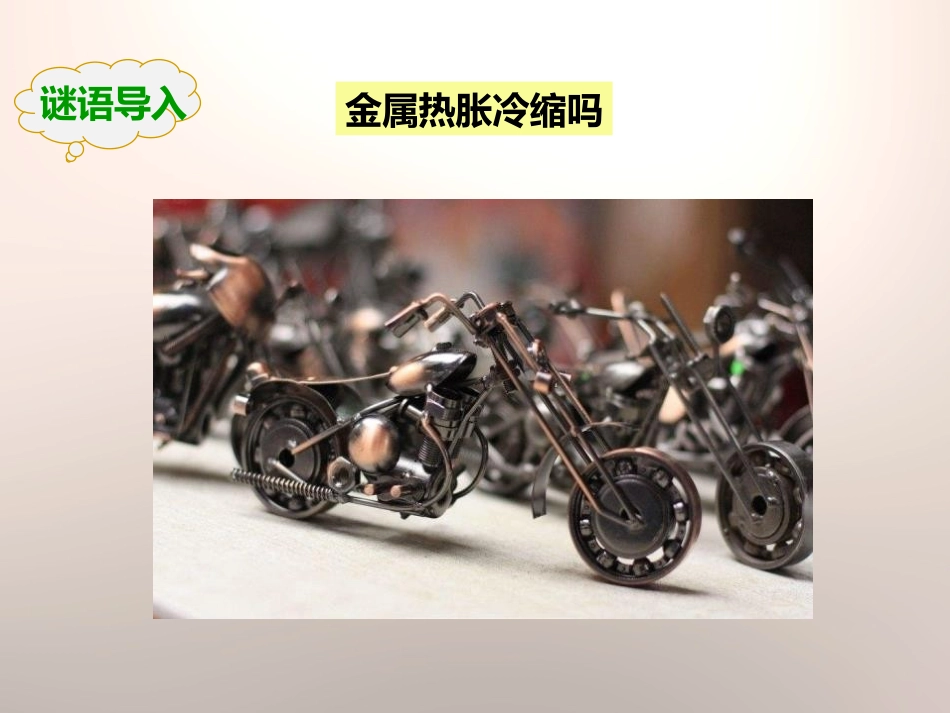 《金属热胀冷缩吗》热PPT课件[教科版五年级科学下册]_第3页