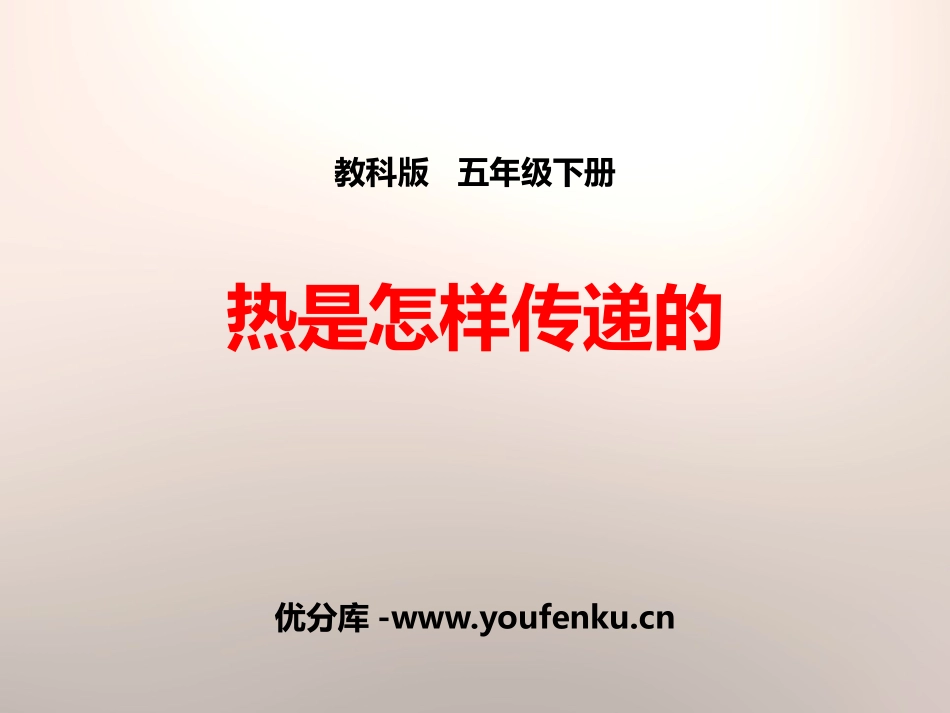 《热是怎样传递的》热PPT课件[教科版五年级科学下册]_第1页