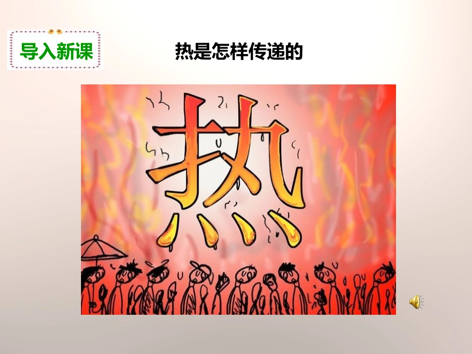 《热是怎样传递的》热PPT课件[教科版五年级科学下册]_第2页