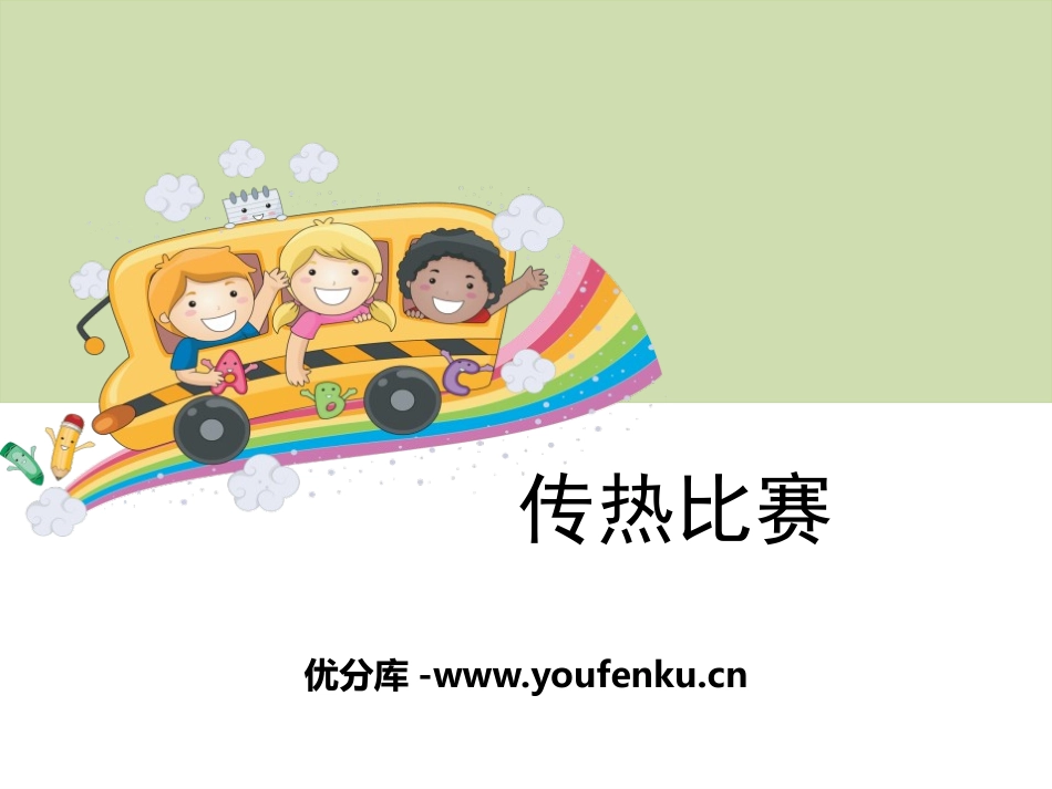 《传热比赛》热PPT课件[教科版五年级科学下册]_第1页