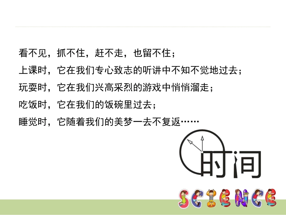 《时间在流逝》时间的测量PPT课件[教科版五年级科学下册]_第2页