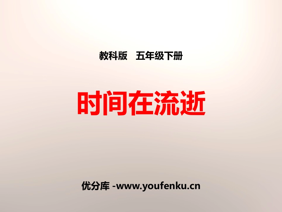 《时间在流逝》时间的测量PPT课件[教科版五年级科学下册]_第1页