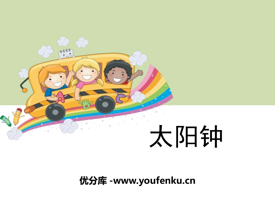 《太阳钟》时间的测量PPT课件[教科版五年级科学下册]_第1页
