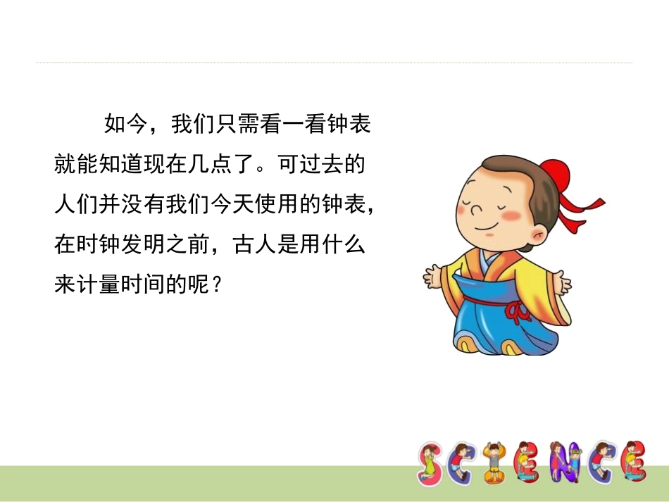 《太阳钟》时间的测量PPT课件[教科版五年级科学下册]_第2页