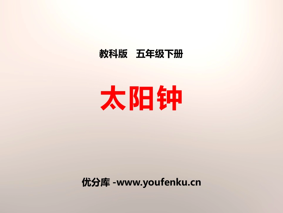 《太阳钟》时间的测量PPT课件[教科版五年级科学下册]_第1页