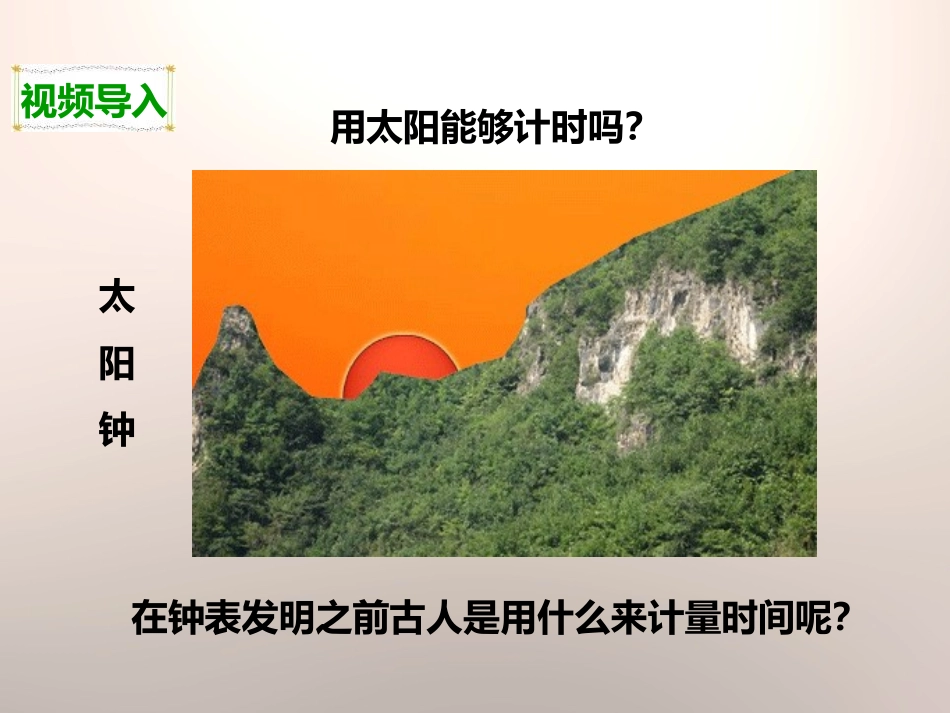 《太阳钟》时间的测量PPT课件[教科版五年级科学下册]_第2页