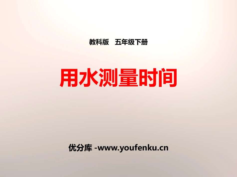 《用水测量时间》时间的测量PPT课件[教科版五年级科学下册]_第1页