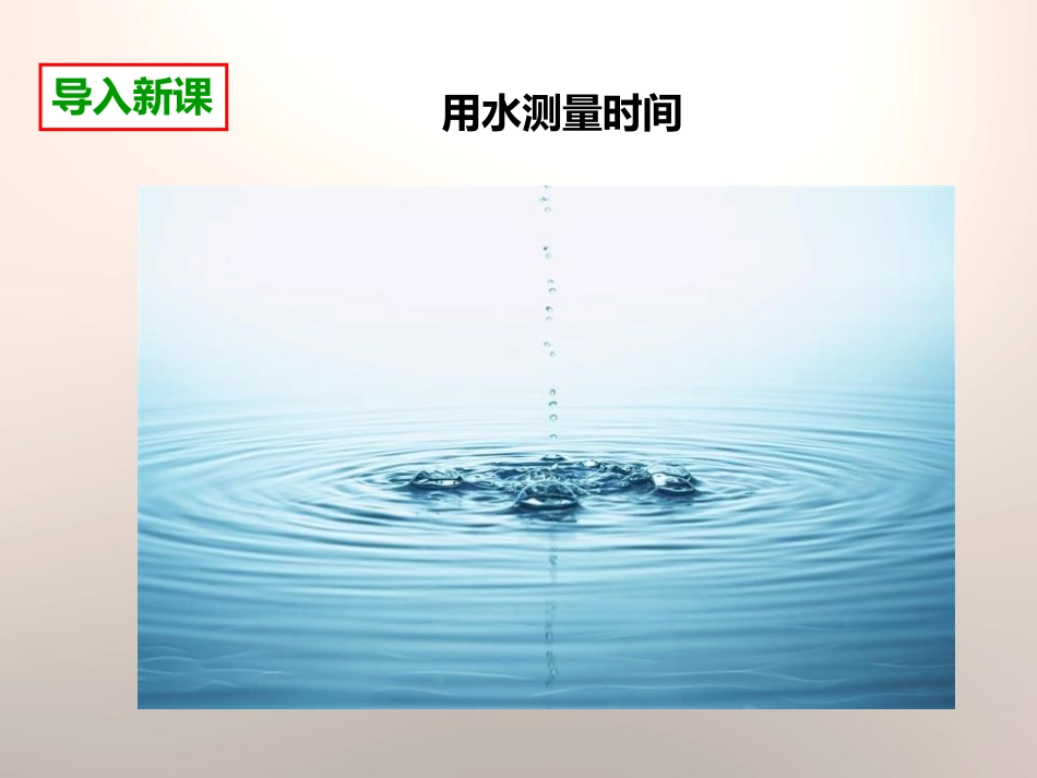 《用水测量时间》时间的测量PPT课件[教科版五年级科学下册]_第3页
