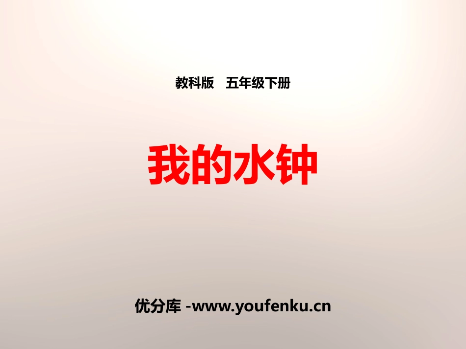 《我的水钟》时间的测量PPT课件[教科版五年级科学下册]_第1页