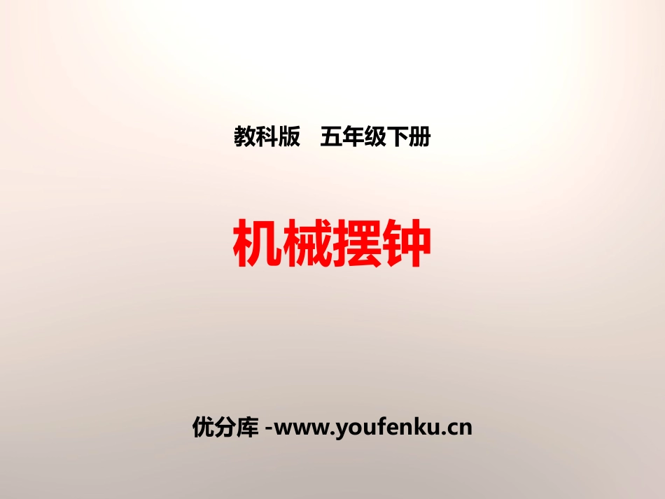 《机械摆钟》时间的测量PPT课件[教科版五年级科学下册]_第1页