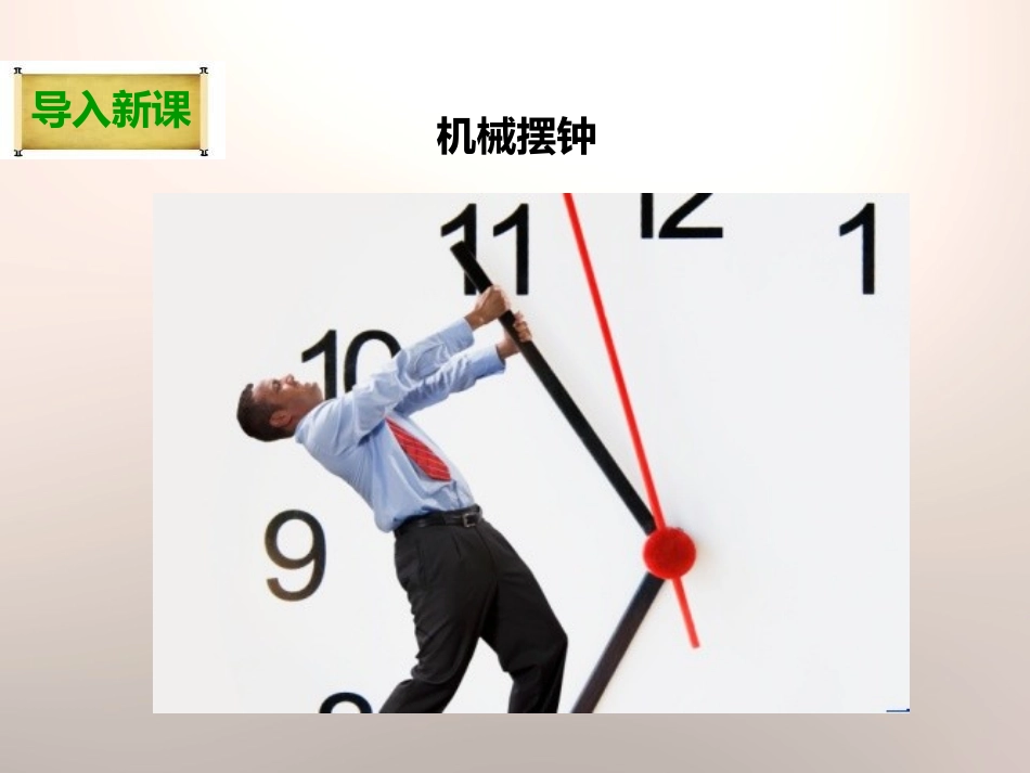 《机械摆钟》时间的测量PPT课件[教科版五年级科学下册]_第3页