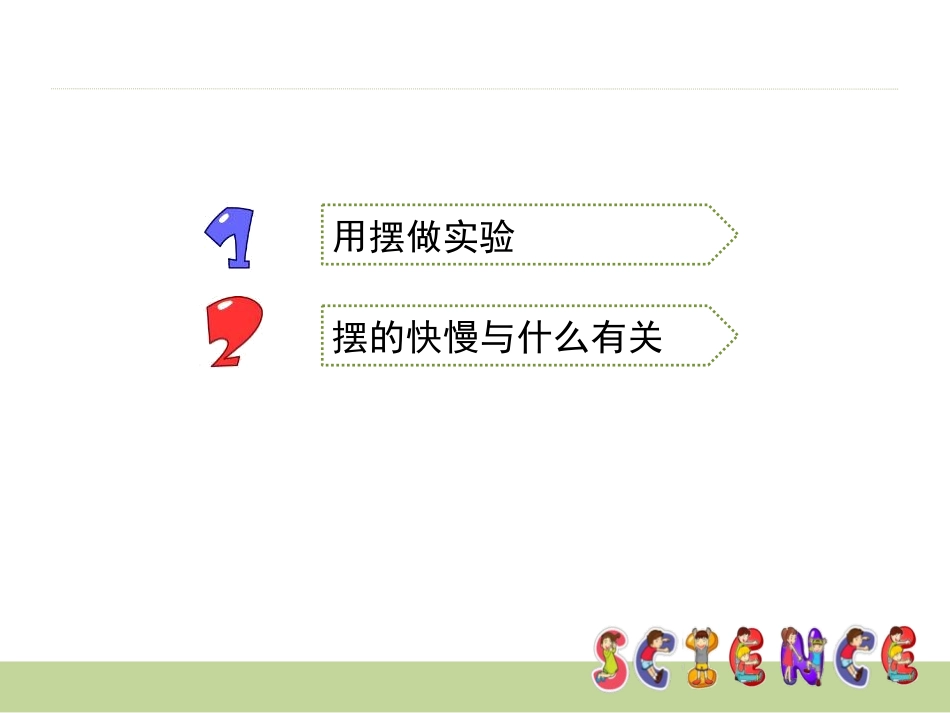 《摆的研究》时间的测量PPT课件[教科版五年级科学下册]_第2页