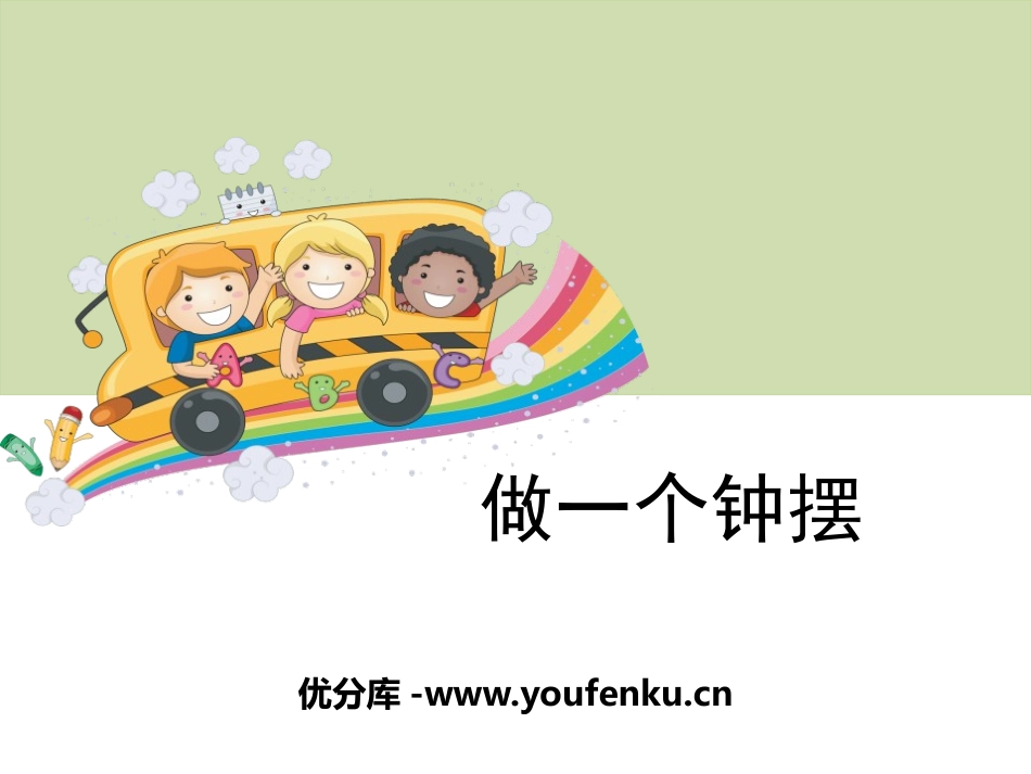 《做一个钟摆》时间的测量PPT课件[教科版五年级科学下册]_第1页